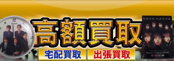 ジャニーズ グッズ買取｜おもちゃ高額価格査定の【買取コレクター】