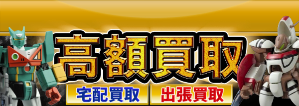 銀河疾風サスライガー グッズ買取 おもちゃ高額価格査定の 買取コレクター