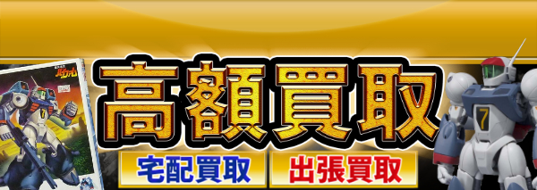 銀河漂流バイファム グッズ買取｜おもちゃ高額価格査定の【買取