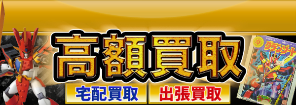 魔動王グランゾート グッズ買取｜おもちゃ高額価格査定の【買取