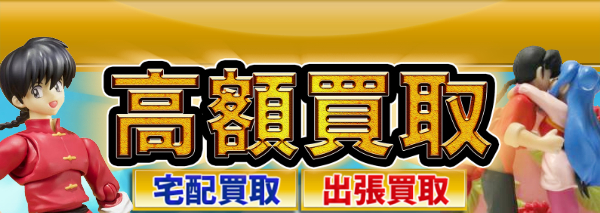 らんま1 2 グッズ買取 おもちゃ高額価格査定の 買取コレクター