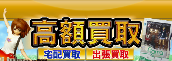 けいおん グッズ買取 おもちゃ高額価格査定の 買取コレクター