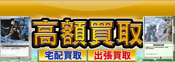 ガンダムウォー買取 カードダス高額価格査定の 買取コレクター