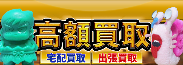 南国少年パプワくん グッズ買取 おもちゃ高額価格査定の 買取コレクター