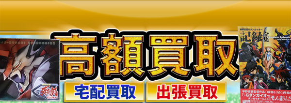 破邪巨星Gダンガイオー グッズ買取｜おもちゃ高額価格査定の【買取