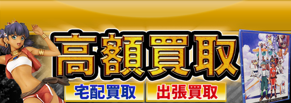 ふしぎの海のナディア グッズ買取 おもちゃ高額価格査定の 買取コレクター