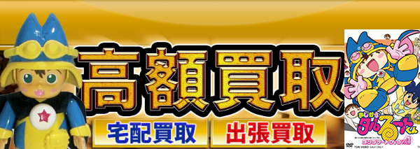 まじかる タルるートくん グッズ買取 おもちゃ高額価格査定の 買取コレクター