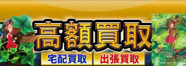 借りぐらしのアリエッティ グッズ買取｜おもちゃ高額価格査定の【買取 