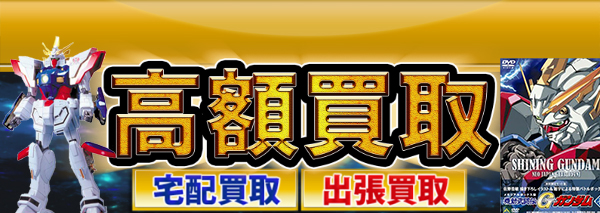 機動武闘伝Gガンダム買取｜ガンプラ高額価格査定の【買取コレクター】
