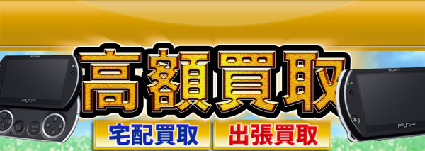 PSP go買取｜ゲーム機本体・ソフトの高額価格査定の【買取コレクター】