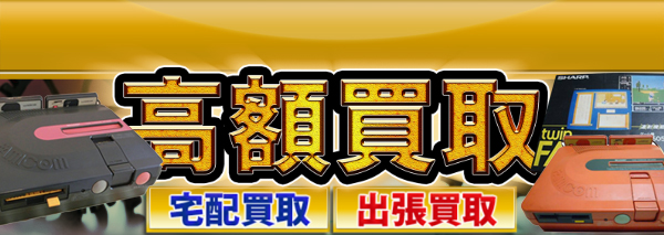 ツインファミコン買取｜ゲーム機本体・ソフトの高額価格査定の【買取