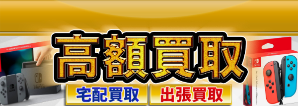 ニンテンドースイッチ(Nintendo Switch)買取｜ゲーム機本体・ソフトの高額価格査定の【買取コレクター】