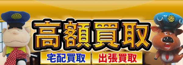 がきデカ グッズ買取｜おもちゃ高額価格査定の【買取コレクター】