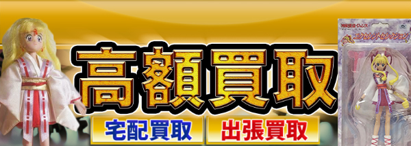 神風怪盗ジャンヌ グッズ買取｜おもちゃ高額価格査定の【買取コレクター】