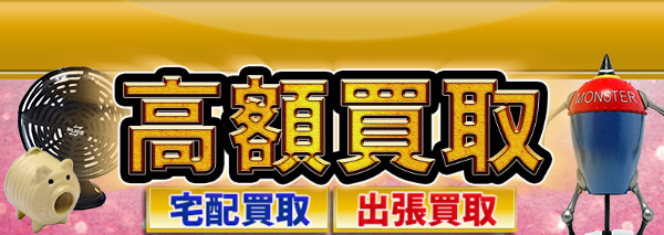 タイムスリップグリコ買取｜おもちゃ高額価格査定の【買取コレクター】