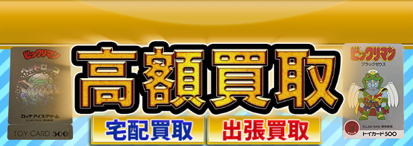 トイカード買取｜ビックリマン高額価格査定の【買取コレクター】