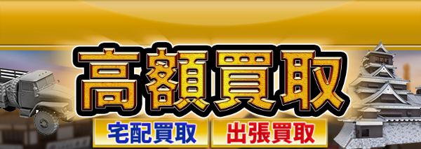 グンゼ産業買取｜プラモデル高額価格査定の【買取コレクター】