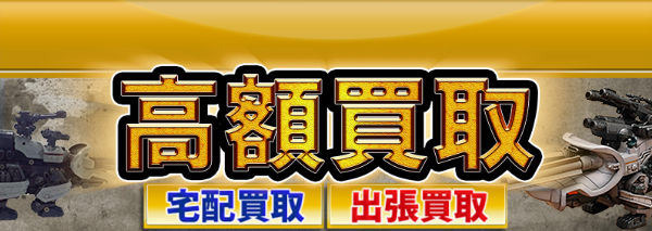 マッドサンダー買取｜ゾイド(ZOIDS)高額価格査定の【買取コレクター】