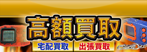 デジモンペンデュラム買取｜ホビー高額価格査定の【買取コレクター】