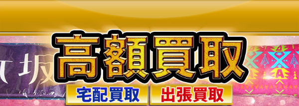 マフラータオル買取｜おもちゃ高額価格査定の【買取コレクター】