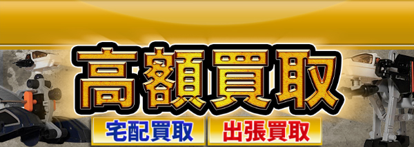 メカボニカ買取｜ゾイド(ZOIDS)高額価格査定の【買取コレクター】