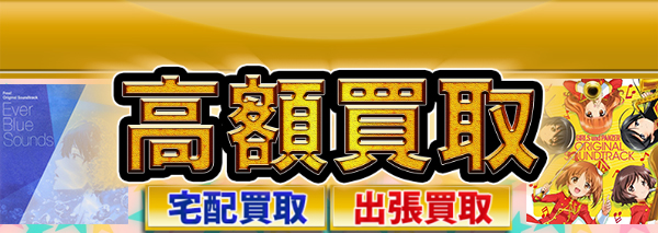 アニメ サントラ サウンドトラック 買取 アニメdvd ブルーレイ高額価格査定の 買取コレクター