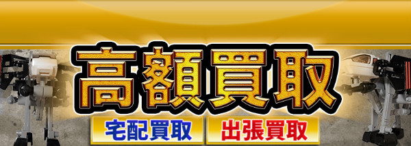 メカファントス買取｜ゾイド(ZOIDS)高額価格査定の【買取コレクター】