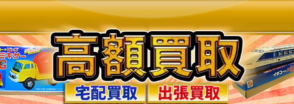 イチコー ブリキ買取｜おもちゃ高額価格査定の【買取コレクター】