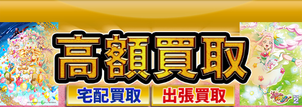 魔法つかいプリキュア!買取｜アニメDVD・ブルーレイ高額価格査定の