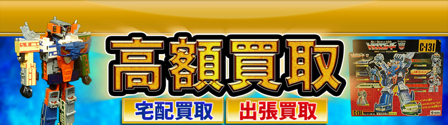 重連合体戦士 ライデン トランスフォーマー高額買取