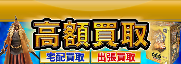 シキ ワンピースフィギュア買取 おもちゃ高額価格査定の 買取コレクター