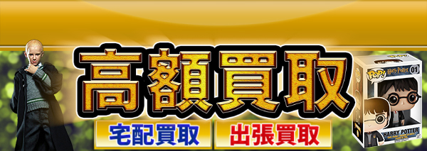 ハリー ポッター グッズ買取 おもちゃ高額価格査定の 買取コレクター