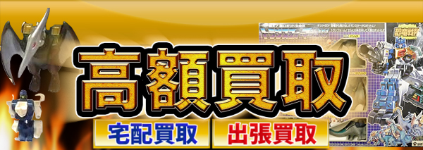 恐竜戦隊ダイノキング トランスフォーマー買取｜おもちゃ高額価格査定