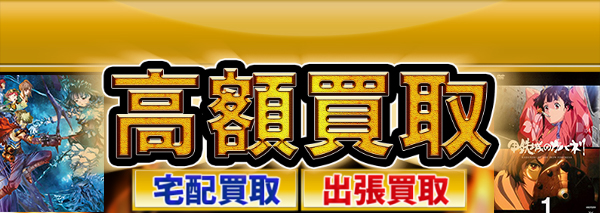 甲鉄城のカバネリ買取 アニメdvd ブルーレイ高額価格査定の 買取コレクター