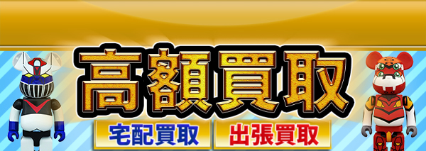 ベアブリック 400%買取｜デザイナーズトイ高額価格査定の【買取