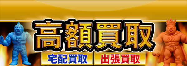 キン消し パート30買取｜おもちゃ高額価格査定の【買取コレクター】