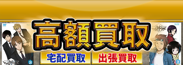 ワールドトリガー買取｜アニメDVD・ブルーレイ高額価格査定の【買取