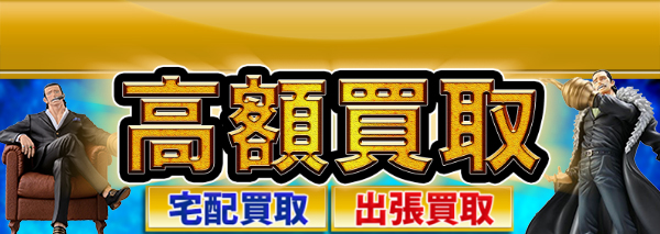 クロコダイル ワンピースフィギュア買取 おもちゃ高額価格査定の 買取コレクター