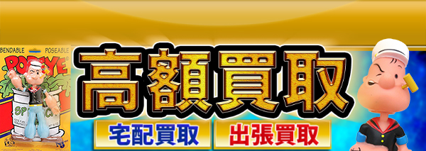 ポパイ買取 アメトイフィギュア高額価格査定の 買取コレクター
