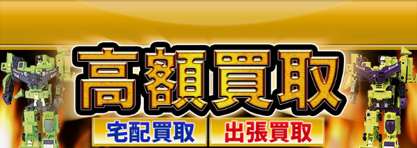 合体兵士デバスター トランスフォーマー買取｜おもちゃ高額価格査定の