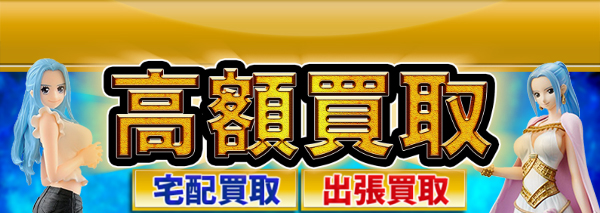 ビビ ワンピースフィギュア買取 おもちゃ高額価格査定の 買取コレクター