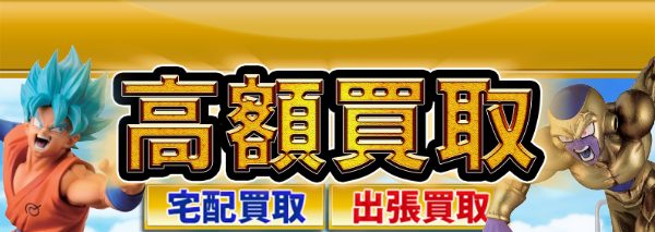 ドラゴンボール買取 フィギュア高額価格査定の 買取コレクター
