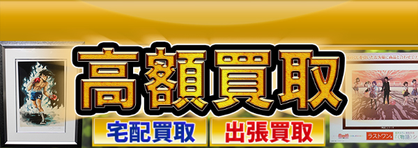 複製原画買取 ホビー高額価格査定の 買取コレクター