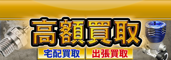 O.S. MAX エンジン買取｜ラジコン(RC)高額価格査定の【買取コレクター】