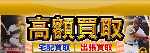 東京スナック 野球カード買取｜おもちゃ高額価格査定の【買取コレクター】