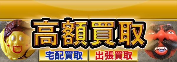 ホラーボール買取｜おもちゃ高額価格査定の【買取コレクター】