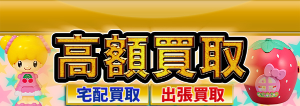 こえだちゃん買取｜ホビー高額価格査定の【買取コレクター】