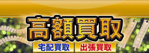 ラーニングカーブ買取｜鉄道模型高額価格査定の【買取コレクター】