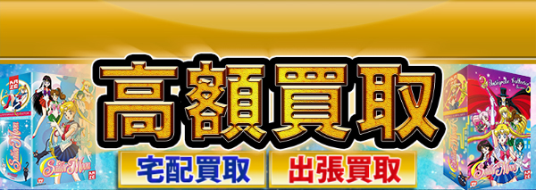 美少女戦士セーラームーン買取 アニメdvd ブルーレイ高額価格査定の 買取コレクター