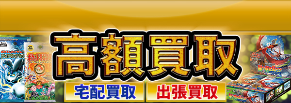 拡張パック買取 ポケモンカード高額価格査定の 買取コレクター